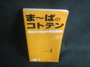 ま～ぱのコトテンMacintosh用語事典　カバー無・日焼け有/DBM