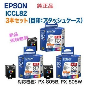 【3個セット】 エプソン ICCL82 カラー3色（3本） インクカートリッジ （目印：アタッシュケース） 純正品 新品