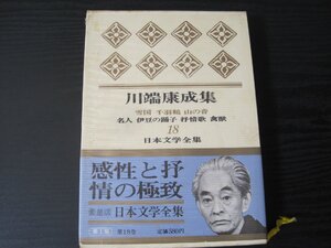 豪華版　日本文学全集　18　川端康成集 しおり付 / 雪国 千羽鶴 山の音 他　/　河出書房新社