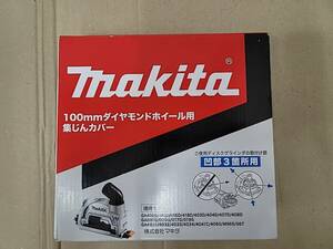 T104[06]T83(集じんカバー) 未使用 マキタ/makita 100mmダイヤモンドホイール用集じんカバー A-67561 5/15出品