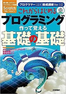 ■　これからはじめるプログラミング 作って覚える基礎の基礎 　新古本