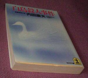 ★☆内田康夫「白鳥殺人事件」光文社文庫 583円＋税