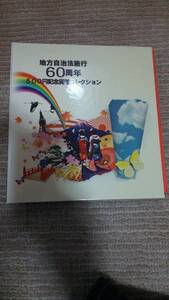 地方自治60周年記念 500円硬貨 全47種類 バインダー入り