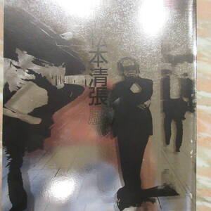 図録「推理街道三十五年 松本清張展」朝日新聞社 西武美術館 昭和60年 作品系統図