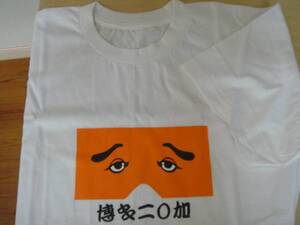 ご当地Tシャツ　博多二〇加　フリーサイズ　新品