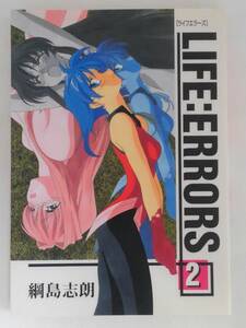 vbf12363 【送料無料】ＬＩＦＥ：ＥＲＲＯＲＳ　２ 初版/中古品