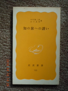 「知の旅への誘い」中村雄二郎・山口昌男　岩波新書