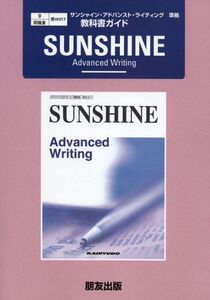 [A11151366]開隆堂版 SUNSHINE Advanced Writing 準拠―教科書ガイド