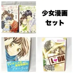 少女漫画 4冊 セット  後にも先にもキミだけ アオハライド L・DK L♡DK