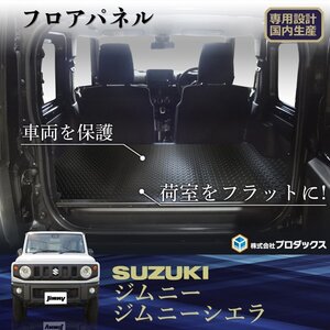 スズキ ジムニー シエラ フロアパネル ガンメタリック縞鋼板柄 | 64系 74系 ジムニーシエラ フロア パネル 床張り 床貼り フロアキット