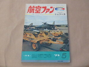 航空ファン　1973年5月号　/　GD/F-III可変翼機の問題点を探る