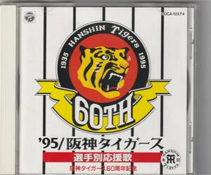 ’95 阪神タイガース選手別応援歌　 阪神タイガース60周年記念