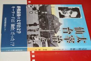  太宰治と仙台 - 人・街と創作の接点 （須永誠）2019 河北アド・センター