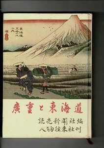 ＊RN124KI「広重と東海道」読売新聞社 編 、人物往来社 、254p (図版共) 、22cm 、裸本、昭和38年初版