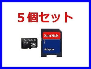 SDアダプタ付 microSDHC8GB SanDisk Class4×5個 送料290～