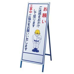 【新品】工事用標識(お願い看板) お願い ご迷惑をおかけして居ります 工事中ご協力をお願いいたします 工事-19〔代引不可〕