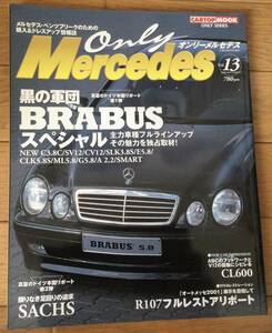 Only Mercedes オンリーメルセデス　2000年　Vol.13