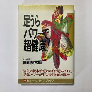 足うらパワーで超健康! (ヒューマンライフブックス) 国司院 常照