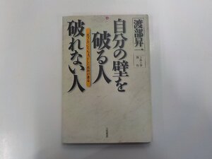 5K1042◆自分の壁を破る人破れない人 「生きる」にもちょっとした技術が要る 渡部昇一 三笠書房(ク）