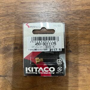 MB-851★クリックポスト(全国一律送料185円) KITACO キタコ 450-3011175 メインジェット(三国丸型/大) #117.5 No.63 新品 H-3/③