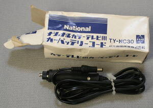 ★ジャンク品　National　ナショナル　カラーテレビ用　カーバッテリーコード　TY-NC30　現状品★