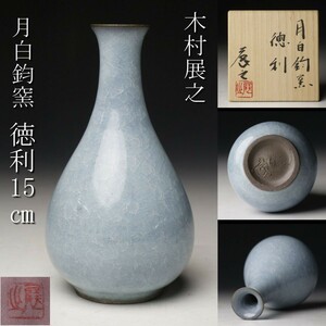 【LIG】木村展之 月白鈞窯 徳利 15㎝ 共箱 共布 酒器 コレクター収蔵品 [.QU]23.12