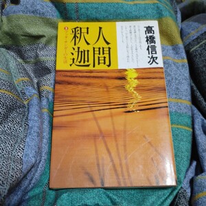 【古本雅】,人間・釈迦(第3部),高橋信次著,三宝出版株,4879280127