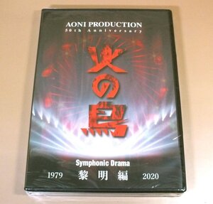 【新品】Blu-ray+CD「青二プロダクション 50周年 火の鳥 Symphonic Drama 黎明編 ＋ Drama CD 未来編」