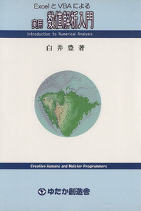 ＥｘｃｅｌとＶＢＡによる実用数値解析入門／白井豊(著者)