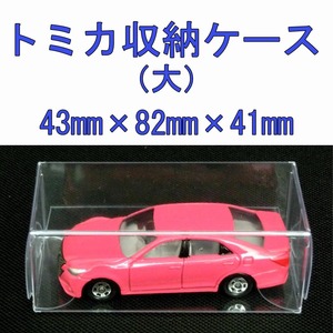 トミカ ミニカー クリア ケース 大 保護 フィギュア ミニチュア 展示 保管 50枚 まとめ買い セット