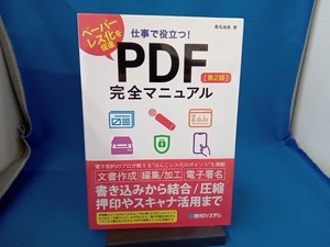 仕事で役立つ! PDF完全マニュアル 第2版 桑名由美