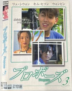 【送料無料】dw00978◆プロポーズ 3/レンタルUP中古品【DVD】