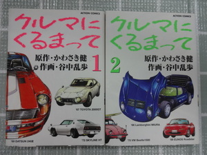 クルマにくるまって　コミックス全２巻完結セット　谷中乱歩、かわさき健　ジャンク　レア　エンスー　旧車　ケンメリ　ロードスター