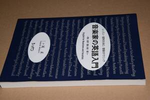 音楽家の英語入門(三ケ尻正)