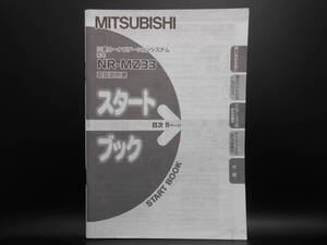 I-563 ☆ 三菱電機 取扱説明書 スタートブック ☆ MITSUBISI ELECTRIC NR-MZ33 中古【送料￥210～】