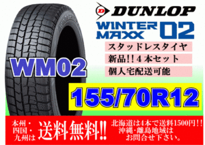 4本価格 送料無料 ダンロップ ウィンターマックス WM02 155/70R12 73Q スタッドレス 個人宅OK 北海道 離島 送料別 155 70 12