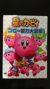 【値下げ♪即決♪★送料無料】『星のカービィ コピー能力大図鑑』★初版