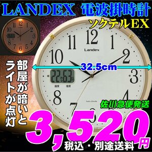 LANDEX ランデックス 超便利 暗い部屋でも時間がハッキリわかる電波掛時計 ソクテルEX 新品です。