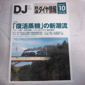 /nt鉄道ダイヤ情報2017年10月号　No.402◆SL大樹/SLやまぐち/C11 207/D51 200