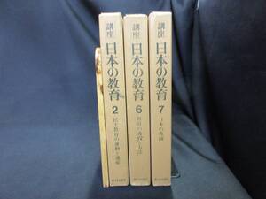 【中古 まとめ売り】『講座 日本の教育 2,6,7』3冊セット 五十嵐 顕 他編 新日本出版社 ◆N9-296