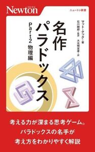 名作パラドックス(Part2) 物理編 ニュートン新書/マット・クック(著者),大光明宜孝(訳者),石川剛郎(監訳)