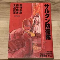 ★初版サルタン防衛隊原作高千穂遙大友克洋作画高寺彰彦KATSUHIROOTOMO