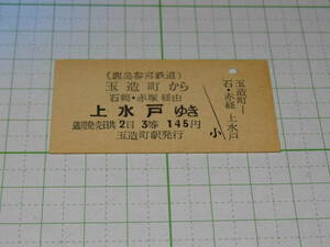 【鹿島参宮鉄道】玉造町駅発行　玉造町から上水戸ゆき　3等145円　無日付　三線連絡券　A型