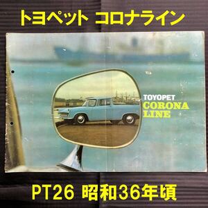 ●トヨペット コロナライン PT26 カタログ ライトバン ピックアップ●昭和36年頃 1961年●トヨタ TOYOTA TOYOPET CORONA LINE 2代目 旧車