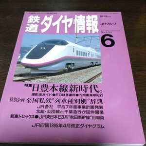 0907 鉄道ダイヤ情報 1995年6月号 特集・日豊本線新時代