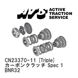 【ATS】 カーボンクラッチ Spec 1 Triple ニッサン スカイライン BNR32 [CN23370-11]