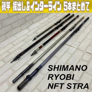 MK■海 磯釣り■⑦ 振出し インターライン 5本 まとめて シマノ APERTO DX NFT 翔磯 RYOBI 磯波 道具 釣具 フィッシング 小継 ロッド 中古