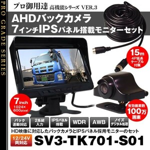 オンダッシュモニター 7インチ バックカメラ リア AHD IPS バック連動 2系統 正像 鏡像 画像反転 バックカメラ 4ピン 【SV3-TK701-S01】