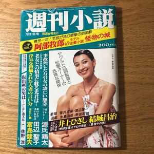 NA3443N427　週刊小説　服部まこ江波杏子　1978年7月発行