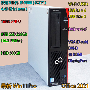 快速9世代 i5(6コア)-4.40GHz(max)+16GBメモリ+新品SSD:256GB(M.2)+HDD:500GB/Wi-Fi/DVD/VGA/DVI-D/DP/Win11/Office2021/ESPRIMO D588/EX